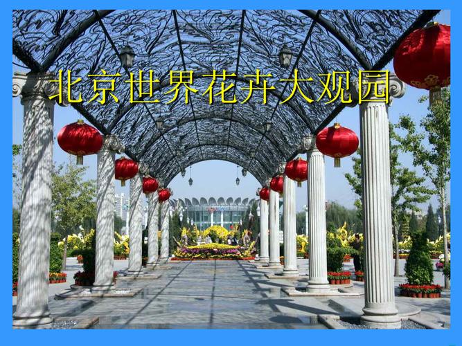 北京花卉大观园地址-北京花卉大观园地址在哪