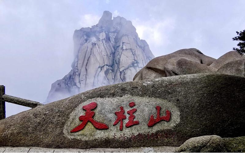 天柱山旅游攻略-天柱山旅游攻略自驾游