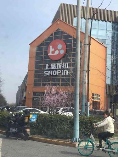 上品折扣怎么样-上品折扣店怎么样