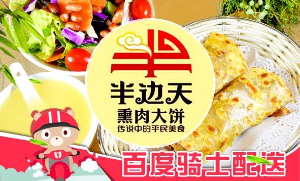 半边天熏肉大饼-半边天熏肉大饼官方网站