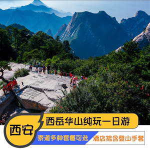 华山旅行-华山旅行社电话