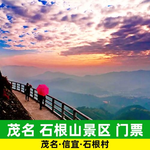 信宜石根山-信宜石根山风景区门票是多少?