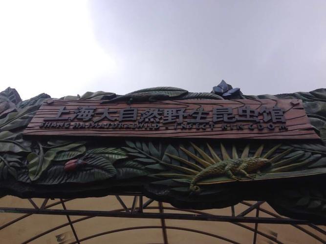 上海大自然野生昆虫馆-上海大自然野生昆虫馆需要预约吗