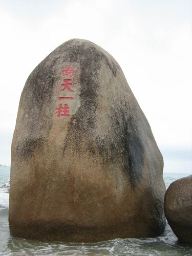 天涯海角图片-天涯海角图片 风景区