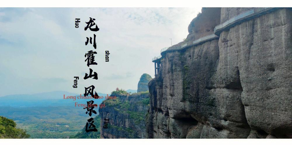 河源霍山-河源霍山旅游风景区介绍