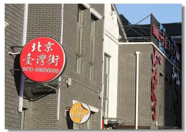 北京台湾街-北京台湾街属于哪个区