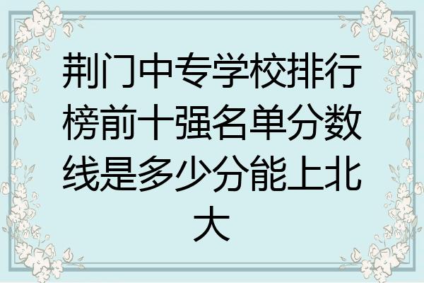 荆门掇刀-荆门掇刀高中录取分数线2023