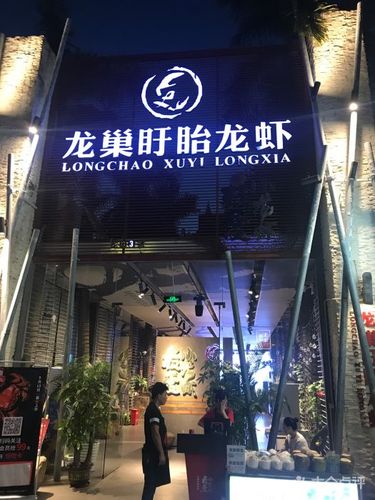 龙巢盱眙龙虾-龙巢盱眙龙虾几家店