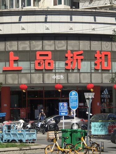 尚品折扣-尚品折扣店营业时间