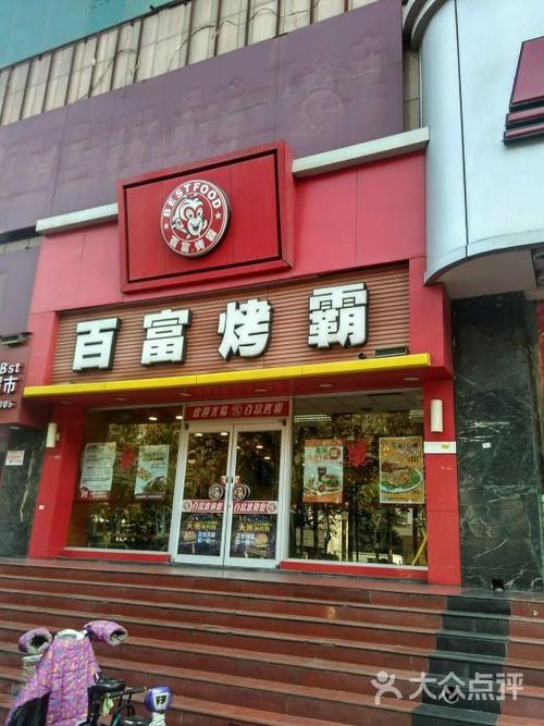 百富烤霸-百富烤霸和百富汉堡是一家店么