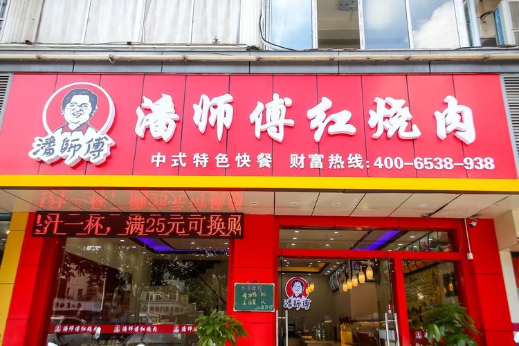 潘师傅红烧肉-潘师傅红烧肉六安店