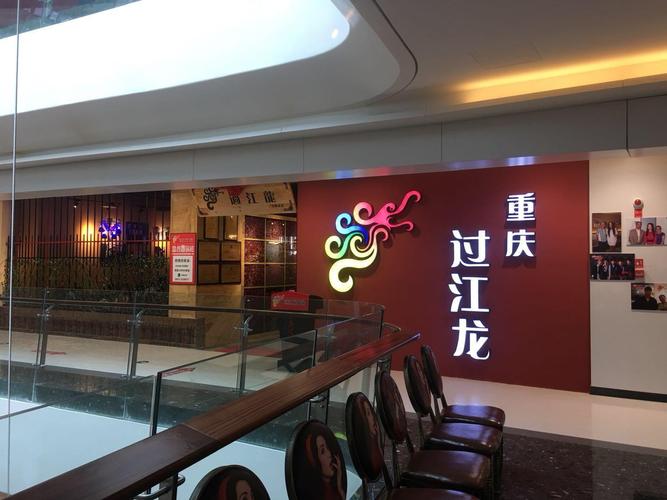 过江龙火锅-过江龙火锅店电话