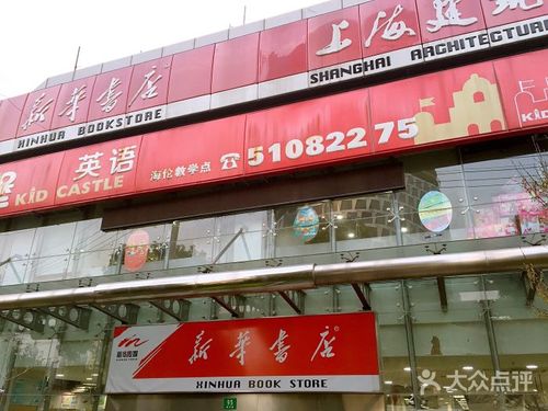 上海新华书店-上海新华书店所有门店