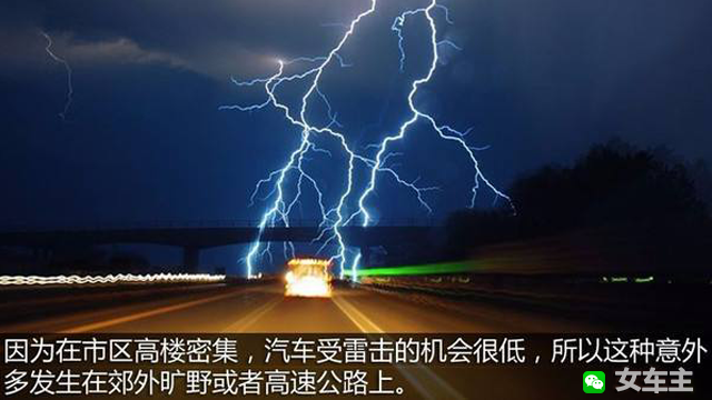 雷电为什么会击中汽车（雷电为什么不击中汽车）